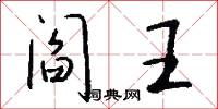 阎王怎么写好看