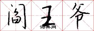 阎王爷怎么写好看
