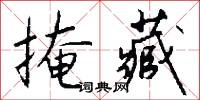掩藏怎么写好看