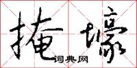 掩壕怎么写好看