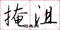 掩沮怎么写好看