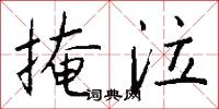 掩泣怎么写好看