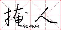 掩人怎么写好看