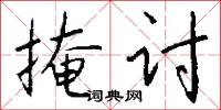 掩讨怎么写好看