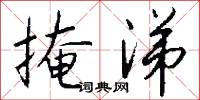 掩涕怎么写好看