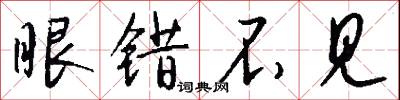 眼错不见怎么写好看