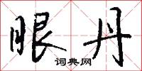 眼丹怎么写好看