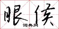 眼侯怎么写好看