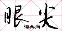 眼尖怎么写好看