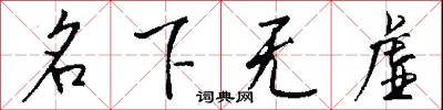 名下无虚怎么写好看