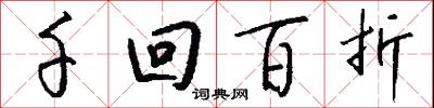 千回百折怎么写好看