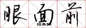 眼面前怎么写好看