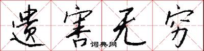 遗害无穷怎么写好看
