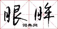 眼眸怎么写好看
