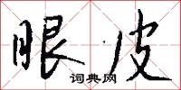 眼皮怎么写好看