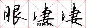 眼凄凄怎么写好看