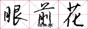 眼前花怎么写好看