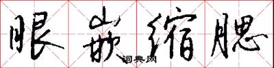 眼嵌缩腮怎么写好看