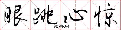 眼跳心惊怎么写好看