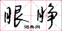 眼睁怎么写好看