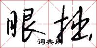 眼拙怎么写好看