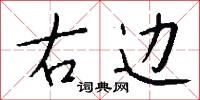 右边怎么写好看