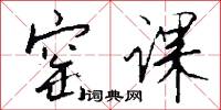 窑课怎么写好看
