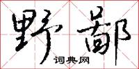野鄙怎么写好看