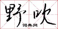 野吹怎么写好看