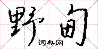 野甸怎么写好看