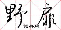 野扉怎么写好看
