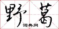 野葛怎么写好看