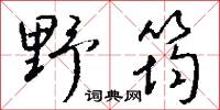 野筠怎么写好看
