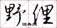 野俚怎么写好看