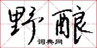野酿怎么写好看