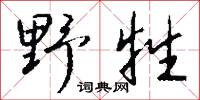 野牲怎么写好看