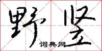 野竖怎么写好看