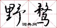 野鹜怎么写好看