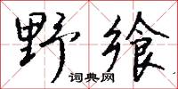 野飨怎么写好看