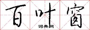 百叶窗怎么写好看
