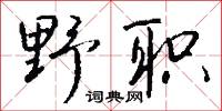 野职怎么写好看