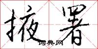 掖署怎么写好看