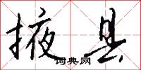 掖县怎么写好看