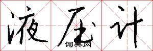 液压计怎么写好看