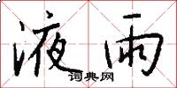 液雨怎么写好看