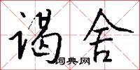 谒舍怎么写好看