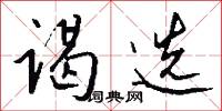 谒选怎么写好看