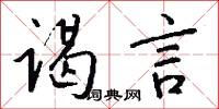 谒言怎么写好看
