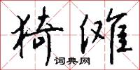 猗傩怎么写好看