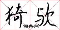 猗欤怎么写好看